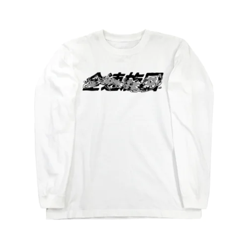 全速旋回 Long Sleeve T-Shirt