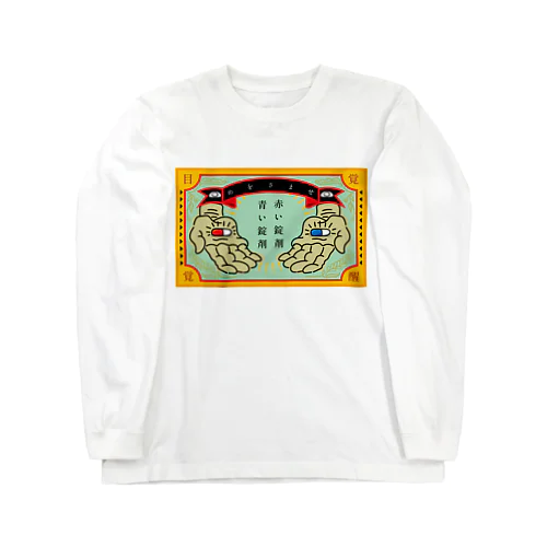 赤い錠剤　青い錠剤 Long Sleeve T-Shirt