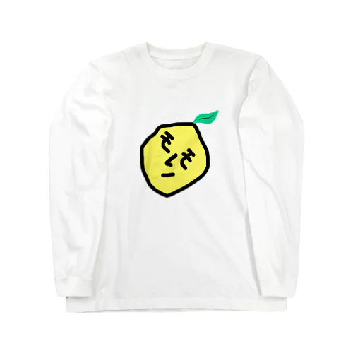 もぎたてレモン🍋 ロングスリーブTシャツ