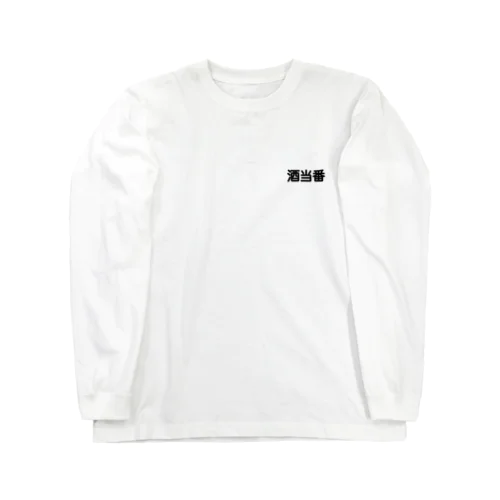 酒当番 Long Sleeve T-Shirt