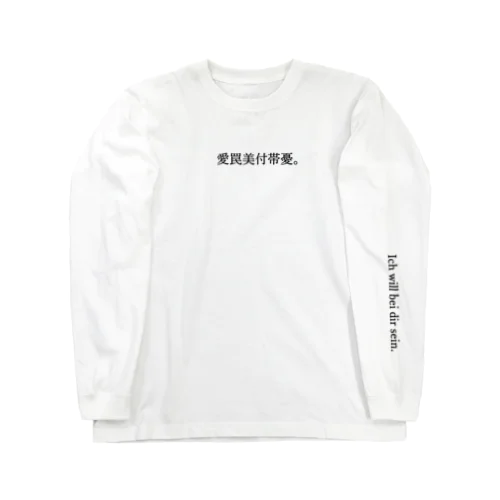 アナタトトモニ。 Long Sleeve T-Shirt