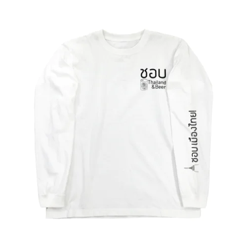 タイとビールが好きです。 Long Sleeve T-Shirt