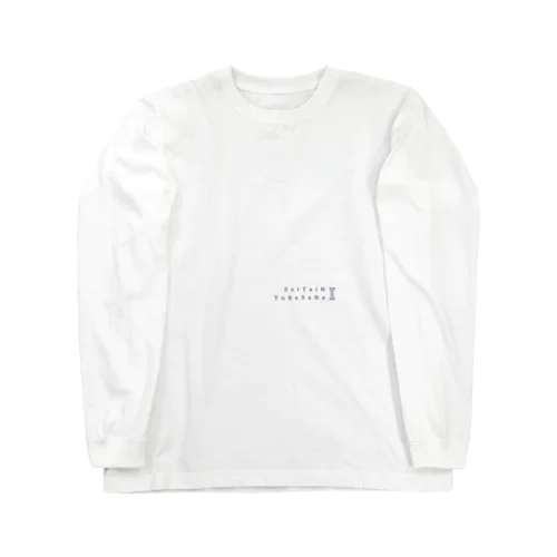 ぜったいにゆるさない Long Sleeve T-Shirt