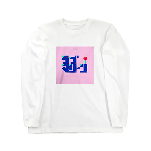 ラブマシーン Long Sleeve T-Shirt