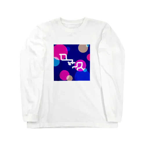 ロマンス Long Sleeve T-Shirt