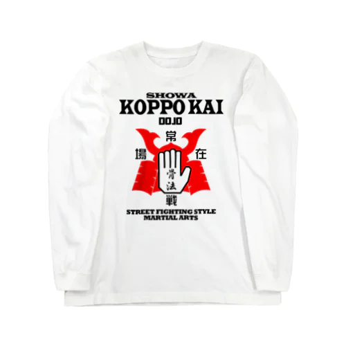 昭和骨法会 Long Sleeve T-Shirt