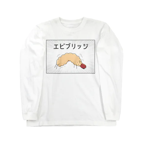 エビブリッジくん ロングスリーブTシャツ