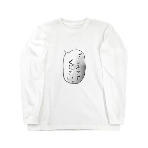 プレステ5 ください Long Sleeve T-Shirt