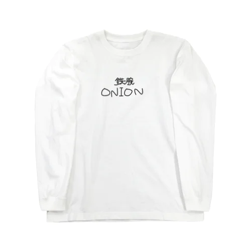 3D鉄腕ONION Long Sleeve T-Shirt