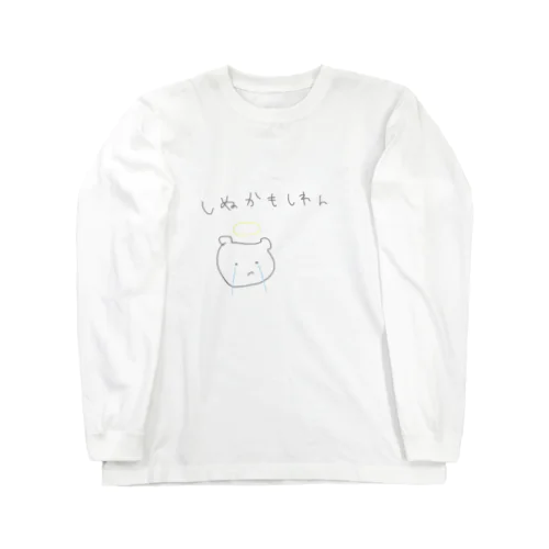 死ぬかもしれん...くま Long Sleeve T-Shirt