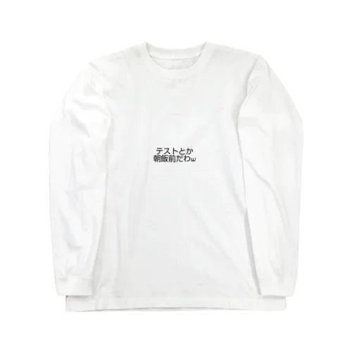 赤点回避グッズ Long Sleeve T-Shirt