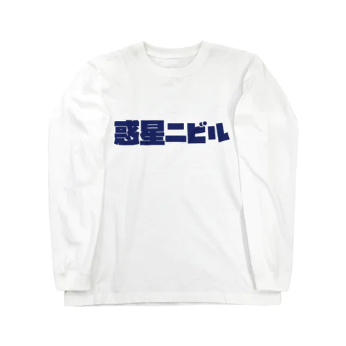 惑星ニビルシリーズ Long Sleeve T-Shirt