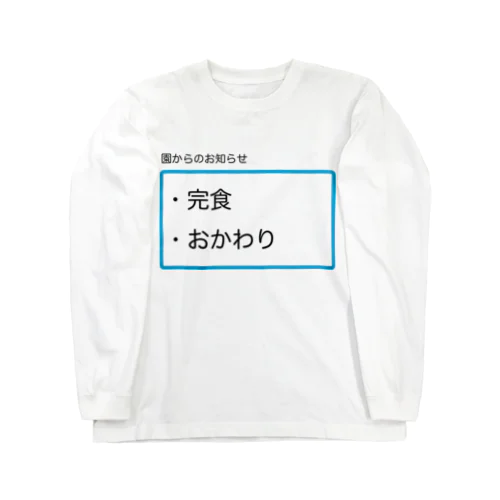 完食おかわり ロングスリーブTシャツ