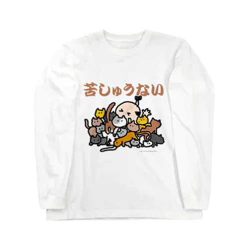 よんよん丸（苦しゅうない） Long Sleeve T-Shirt