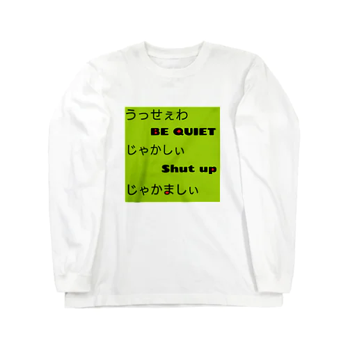 あの日の英語の授業… Long Sleeve T-Shirt