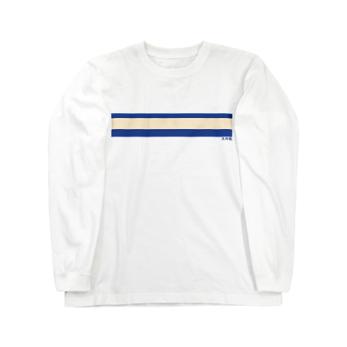 横須賀線の色 Long Sleeve T-Shirt