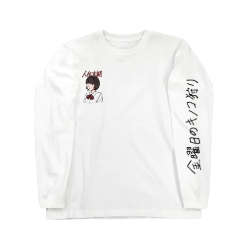 人生末期のjk Long Sleeve T-Shirt