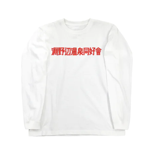 淵野辺温泉同好会 ロングスリーブTシャツ