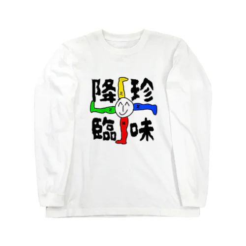 珍味魍魎 ロングスリーブTシャツ