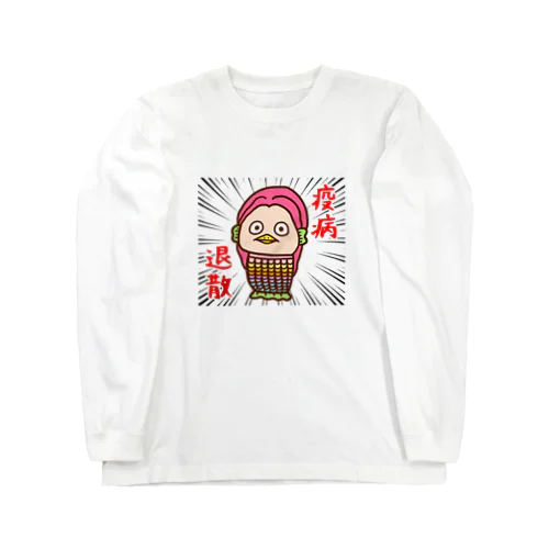 疫病退散！アマビエ Long Sleeve T-Shirt