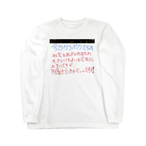 今日ボクたちは, 第一号 Long Sleeve T-Shirt