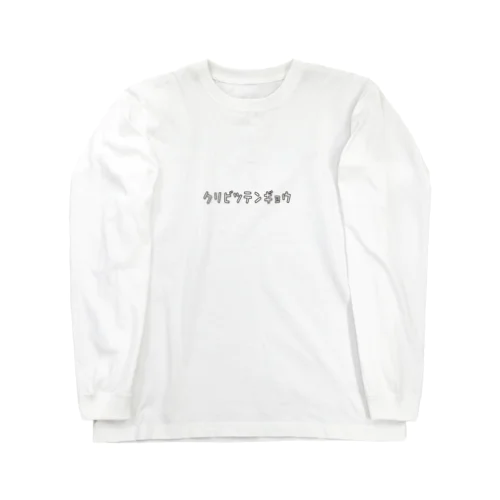 びっくり仰天 こと クリビツテンギョウ Long Sleeve T-Shirt