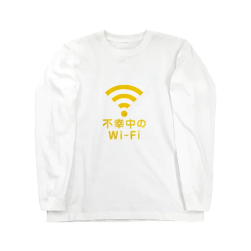 不幸中の幸い?不幸中のWi-Fi ロングスリーブTシャツ