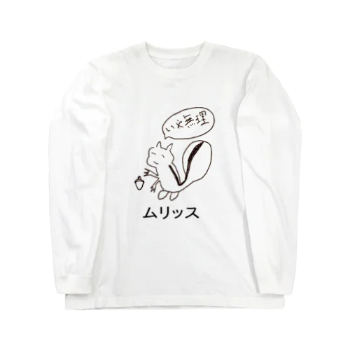 ムりっす Long Sleeve T-Shirt