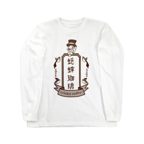 蟋蟀珈琲  Long Sleeve T-Shirt