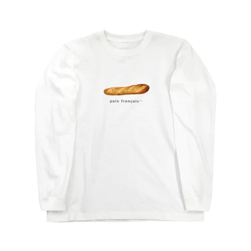 フランスパン… Long Sleeve T-Shirt