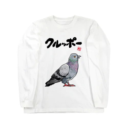 クルッポー（ハト） Long Sleeve T-Shirt