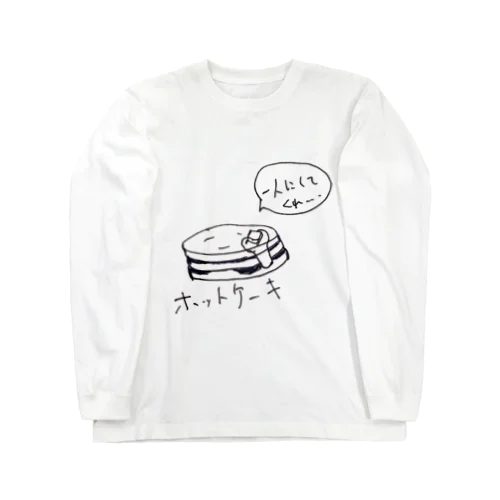 ほっとけーき Long Sleeve T-Shirt