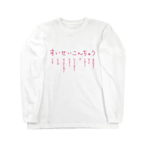 すいせいこんちゅう ロングスリーブTシャツ