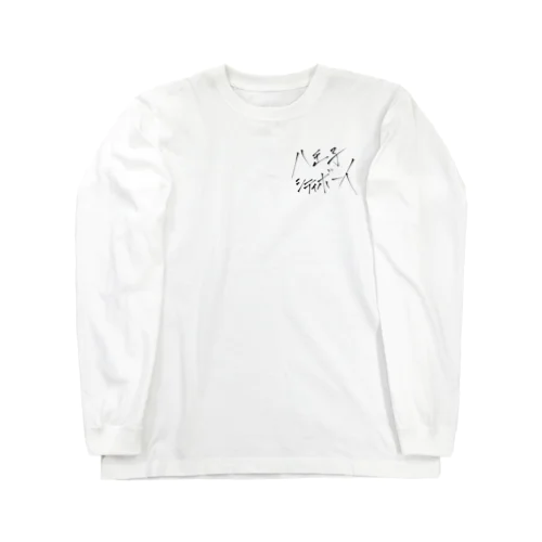 八王子シティボーイ Long Sleeve T-Shirt