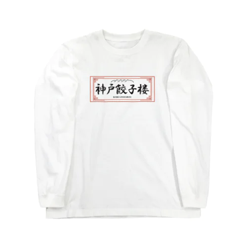神戸餃子楼看板グッズ Long Sleeve T-Shirt