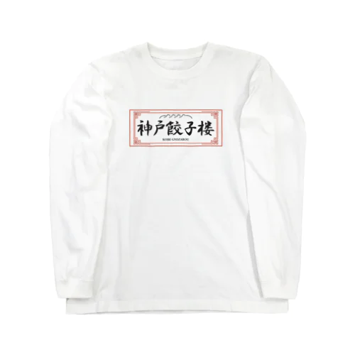 神戸餃子楼看板グッズ ロングスリーブTシャツ