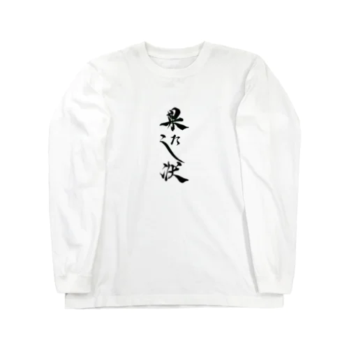 果たし状　書道 ロングスリーブTシャツ