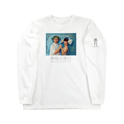 神様の愚行 Long Sleeve T-Shirt