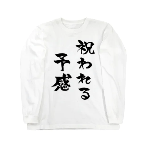 祝われる予感 Long Sleeve T-Shirt