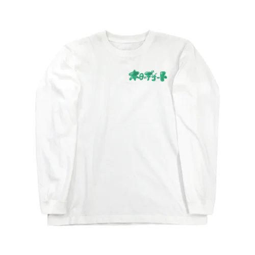 本日のデザート〜メロンソーダ〜 Long Sleeve T-Shirt