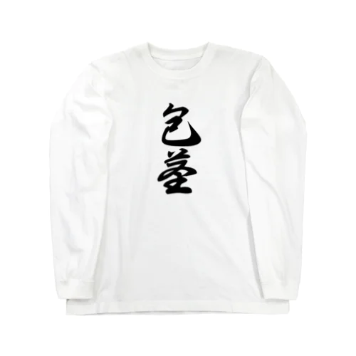 包茎　ほうけい　 Long Sleeve T-Shirt