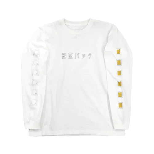 納豆パック（白） Long Sleeve T-Shirt