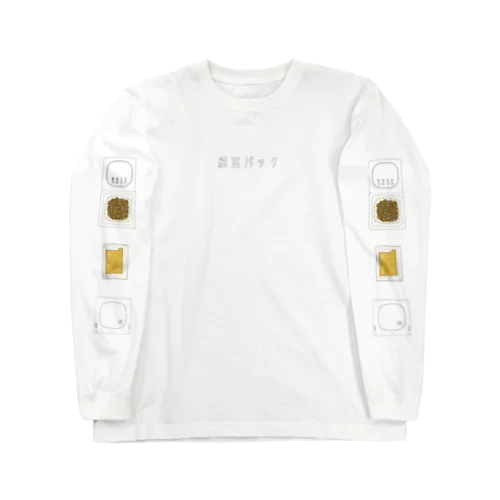 納豆パック（白） Long Sleeve T-Shirt