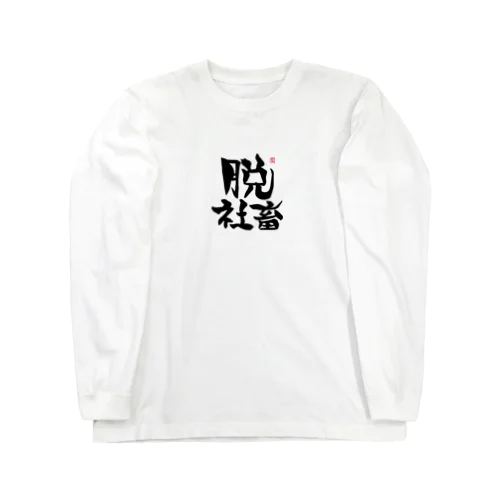 脱シャチ君 Long Sleeve T-Shirt