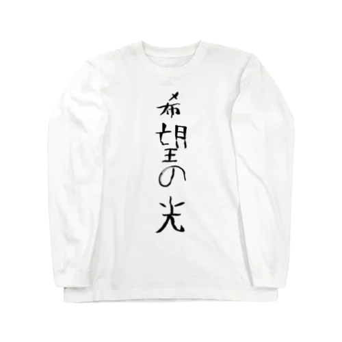 希望の光 Long Sleeve T-Shirt