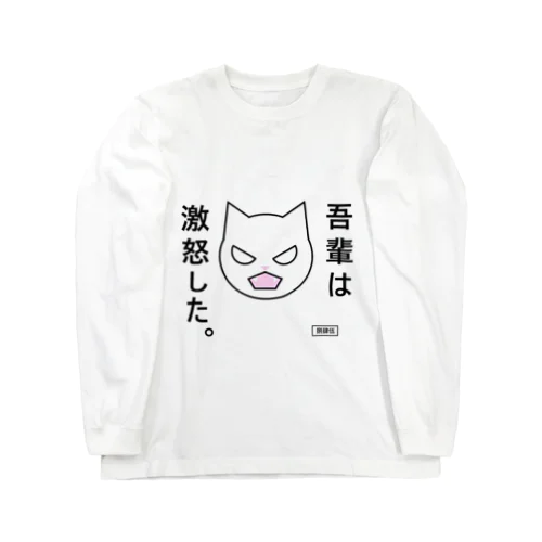 吾輩は激怒した。 Long Sleeve T-Shirt