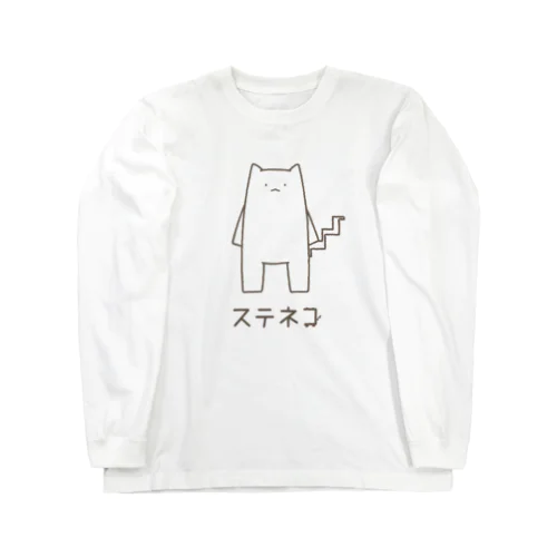 しろいステネコ Long Sleeve T-Shirt