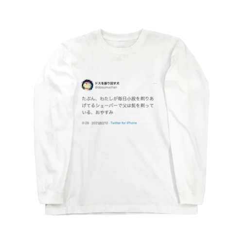 剃毛 Long Sleeve T-Shirt