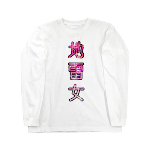 地雷女 Long Sleeve T-Shirt