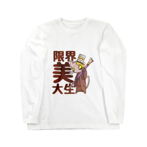 限界美大生ペンキ猫 ロングスリーブTシャツ